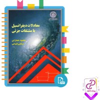 دانلود پی دی اف کتاب معادلات دیفرانسیل با مشتقات جزئی محمود حصارکی 323 صفحه PDF