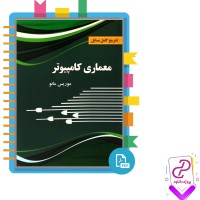 دانلود پی دی اف کتاب معماری کامپیوتر موریس مانو 520 صفحه PDF