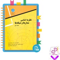 دانلود پی دی اف کتاب نظریه اساسی مدارها و شبکه ها پرویز جبه دار مارالانی 191 صفحه PDF