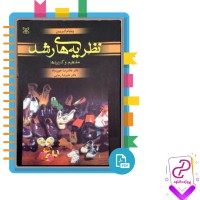 دانلود پی دی اف کتاب نظریه های رشد غلامرضا خوی نژاد 509 صفحه PDF