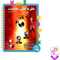 دانلود پی دی اف کتاب نظریه های شخصیت یحیی محمدی 298 صفحه PDF