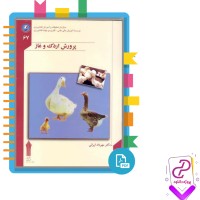 دانلود پی دی اف کتاب پرورش اردک و غاز (دکتر مهرداد ایرانی) 311 صفحه PDF