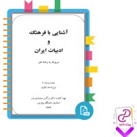 دانلود پی دی اف کتاب آشنایی با فرهنگ و ادبیات ایران نرگس محمدی 248 صفحه PDF