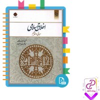 دانلود پی دی اف کتاب اخلاق اسلامی مبانی و مفاهیم 231 صفحه PDF