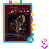 دانلود پی دی اف کتاب استبداد شرقی محسن ثلاثی 840 صفحه PDF