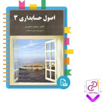 دانلود پی دی اف کتاب اصول حسابداری 3 جمشید اسکندری 225 صفحه PDF