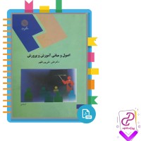 دانلود پی دی اف کتاب اصول و مبانی آموزش و پرورش دکتر علی تقی پور 219 صفحه PDF