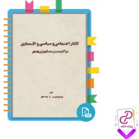 دانلود پی دی اف کتاب افکار اجتماعی و سیاسی و اقتصادی فریدون آدمیت 293 صفحه PDF