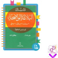 دانلود پی دی اف کتاب البلاغه الواضحه جارم و امین 158 صفحه PDF