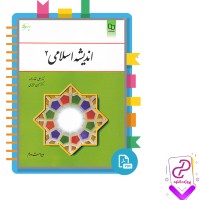 دانلود پی دی اف کتاب اندیشه اسلامی 2 غفارزاده و عزیزی 223 صفحه PDF