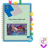 دانلود پی دی اف کتاب تجزیه و تحلیل سیستم ها و روش ها شمش السادات زاهدی 196 صفحه PDF