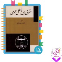 دانلود پی دی اف کتاب خلاصه حقوق بین الملل عمومی محمدرضا بیگدلی 38 صفحه PDF