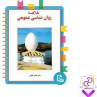 دانلود پی دی اف کتاب خلاصه روان شناسی عمومی حمزه گنجی 28 صفحه PDF