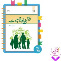 دانلود پی دی اف کتاب دانش خانواده و جمعیت جمعی از نویسندگان 250 صفحه PDF