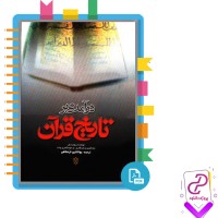 دانلود پی دی اف کتاب درآمدی بر تاریخ قرآن بهاالدین خرمشاهی 256 صفحه PDF