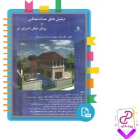 دانلود پی دی اف کتاب دیتیل های ساختمانی و روش های اجرای آن مزدک اسفندیاری 458 صفحه PDF