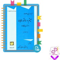 دانلود پی دی اف کتاب ذخیره و بازیابی اطلاعات سیستم و ساختار فایل ها محمد رانکوهی 256 صفخه PDF