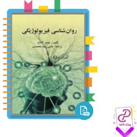 دانلود پی دی اف کتاب روانشناسی فیزیولوژیکی جیمز کالات 391 صفحه PDF