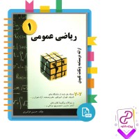 دانلود پی دی اف کتاب ریاضی عمومی 1 حسین فرامرزی 356 صفحه PDF