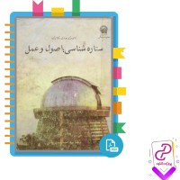 دانلود پی دی اف کتاب ستاره شناسی اصول و عمل احمد نوقابی 624 صفحه PDF