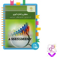 دانلود پی دی اف کتاب سنجش و اندازه گیری حسین زارع 197 صفحه PDF