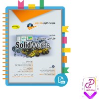 دانلود پی دی اف کتاب طراحی مکانیکی با سالید ورکس مهندس هادی جعفری 700 صفحه PDF