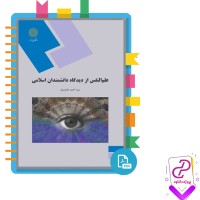 دانلود پی دی اف کتاب علم النفس از دیدگاه دانشمندان اسلامی 248 صفحه PDF