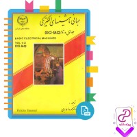 دانلود پی دی اف کتاب مبانی ماشینهای الکتریکی مهرداد عابدی 559 صفحه PDF