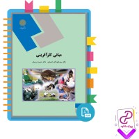 دانلود پی دی اف کتاب مبانی کارآفرینی احمدی و درویش پیام نور 116 صفحه PDF