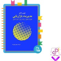 دانلود پی دی اف کتاب مدیریت بازاریابی فیلیپ کاتلر 841 صفحه PDF