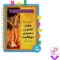 دانلود پی دی اف کتاب هفت قانون معنوی موفقیت گیتی خوشدل 92 صفحه PDF