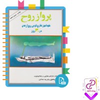 دانلود پی دی اف کتاب پرواز روح دکتر کایت هاراری 236 صفحه PDF