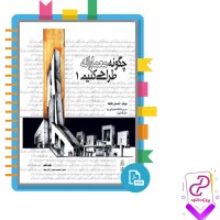 دانلود پی دی اف کتاب چگونه معمارانه طراحی کنیم جلد اول احسان طایفه 358 صفحه PDF