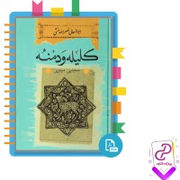 دانلود پی دی اف کتاب کلیله و دمنه مجتبی مینوی 469 صفحه PDF