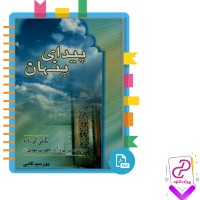 دانلود پی دی اف کتاب پیدای پنهان پور سید آقایی 73 صفحه PDF