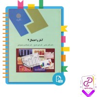 دانلود پی دی اف کتاب آمار و احتمال 2 نرگس عباسی 352 صفحه PDF