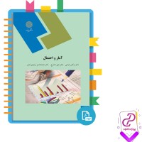 دانلود پی دی اف کتاب آمار و احتمال نرگس عباسی 366 صفحه PDF
