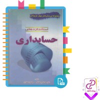 دانلود پی دی اف کتاب استاندارد های حسابداری جمشید اسکندری 294 صفحه PDF