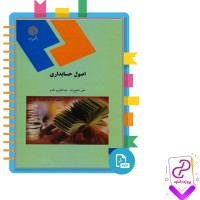 دانلود پی دی اف کتاب اصول حسابداری علی شفیع زاده 347 صفحه PDF