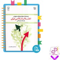 دانلود پی دی اف کتاب انقلاب اسلامی ایران مصطفی ملکوتیان 259 صفحه PDF