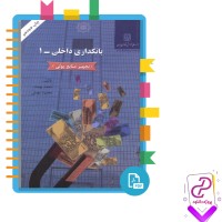 دانلود پی دی اف کتاب بانکداری داخلی 1 محمد بهمند 603 صفحه PDF