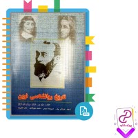 دانلود پی دی اف کتاب تاریخ روانشناسی نوین (دوان پی . شولتز – سیدنی الن شولتز) 317 صفحه PDF
