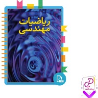 دانلود پی دی اف کتاب ریاضیات مهندسی 405 صفحه PDF