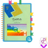 دانلود پی دی اف کتاب زبان تخصصی 1 شهربانو ثمربخش تهرانی 113 صفحه PDF
