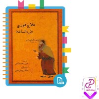 دانلود پی دی اف ترجمه کتاب برء الساعه زکریای رازی 147 صفحه PDF