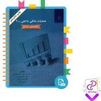 دانلود پی دی اف کتاب عملیات بانکی داخلی 2 تخصیص منابع علی اصغر هدایتی 466 صفحه PDF