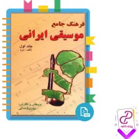 دانلود پی دی اف کتاب فرهنگ جامع موسیقی ایران بهروز وجدانی 625 صفحه PDF