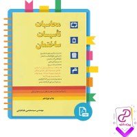 دانلود پی دی اف کتاب محاسبات تأسیسات ساختمان مجتبی طباطبایی 542 صفحه PDF