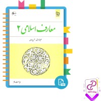 دانلود پی دی اف کتاب معارف اسلامی 2 علیرضا امینی 182 صفحه PDF