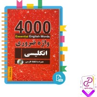 دانلود پی دی اف کتاب مجموعه کامل 4000 واژه ضروری انگلیسی 934 صفحه PDF